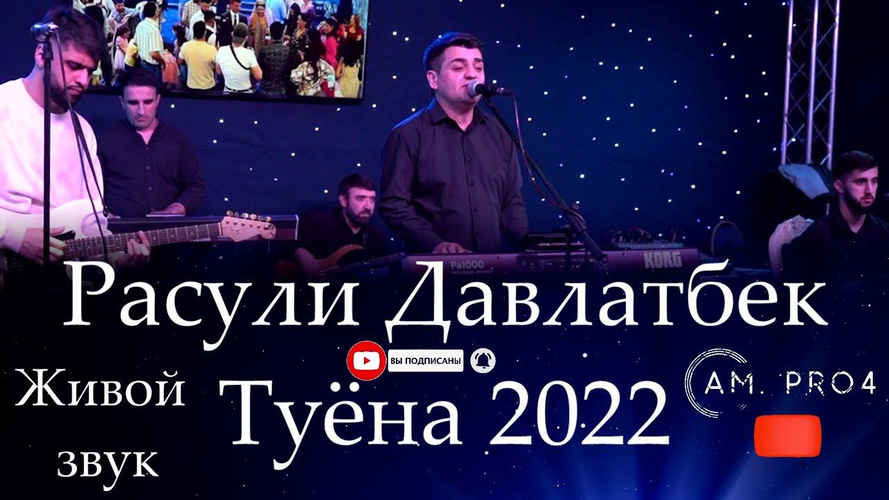 Расули Давлатбек Базми Туёна 2022 я живче то | Rasuli Davlatbek 2022 Живой Звук @Am.Pro4 смотреть онлайн