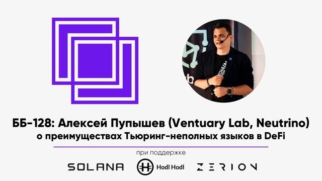 ББ-128: Алексей Пупышев (Ventuary Lab, Neutrino) о преимуществах Тьюринг-неполных языков в DeFi