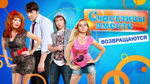 Сериал СЧАСТЛИВЫ ВМЕСТЕ (НОВЫЕ Букины) | ОБЗОР