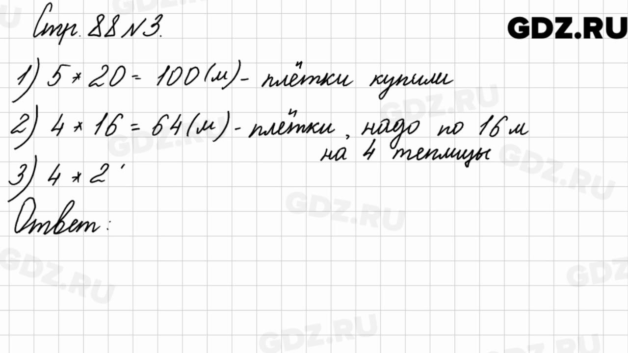 Стр. 88 № 3 - Математика 3 класс 2 часть Моро смотреть онлайн