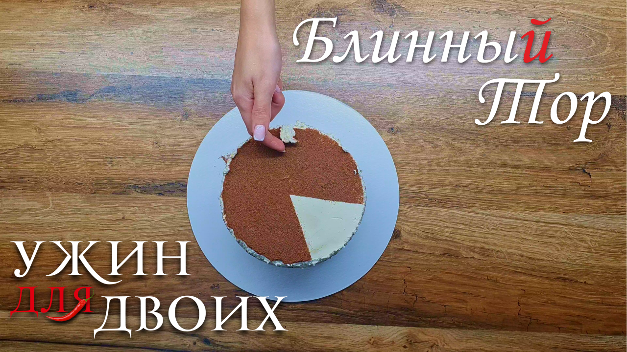 Вкусный торт, который попытаются съесть даже во время приготовления. Блинный торт с воздушным кремом смотреть онлайн