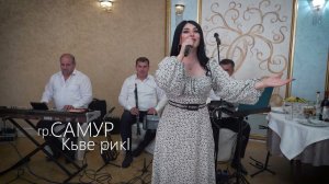 гр Самур Кьве рикI НОВИНКА 2022