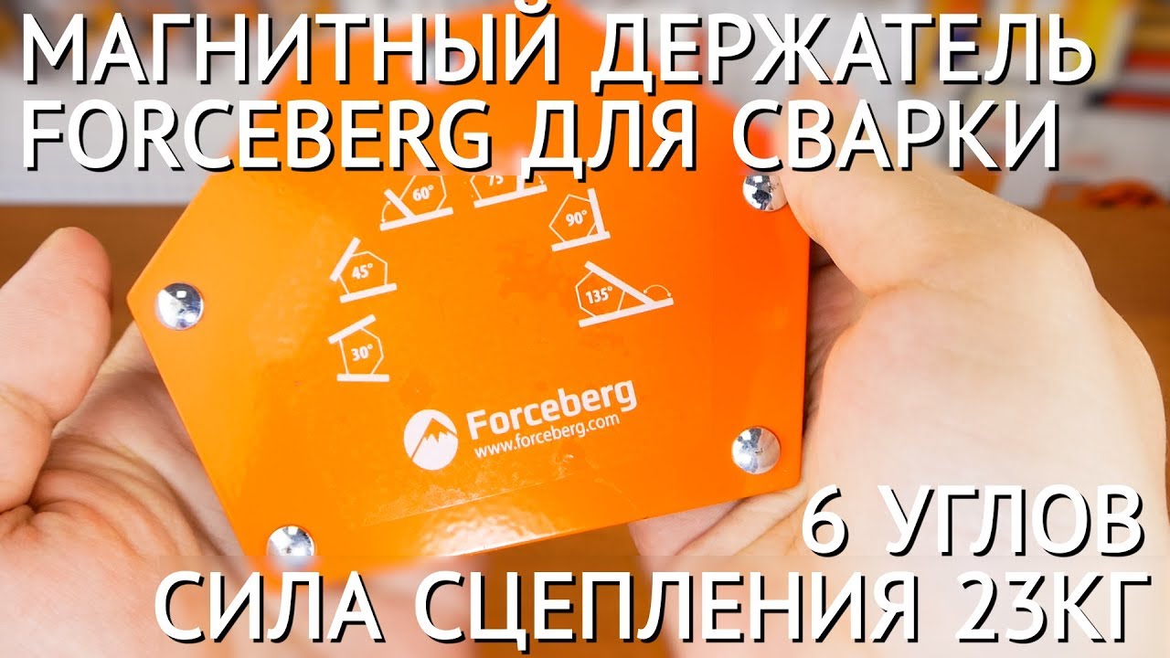 Магнитный угольник для сварки для 6 углов Forceberg (23 кг) смотреть онлайн