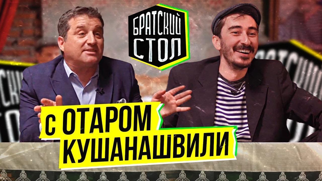 Братский стол с Отаром Кушинашвили смотреть онлайн