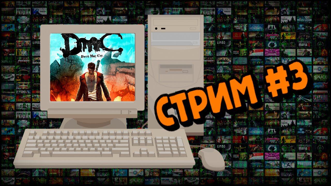 [PC] DmC: Devil May Cry (Стрим #3) смотреть онлайн