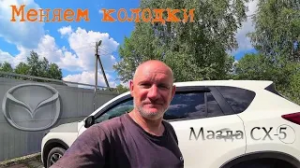 Замена колодок на мазда сх-5.