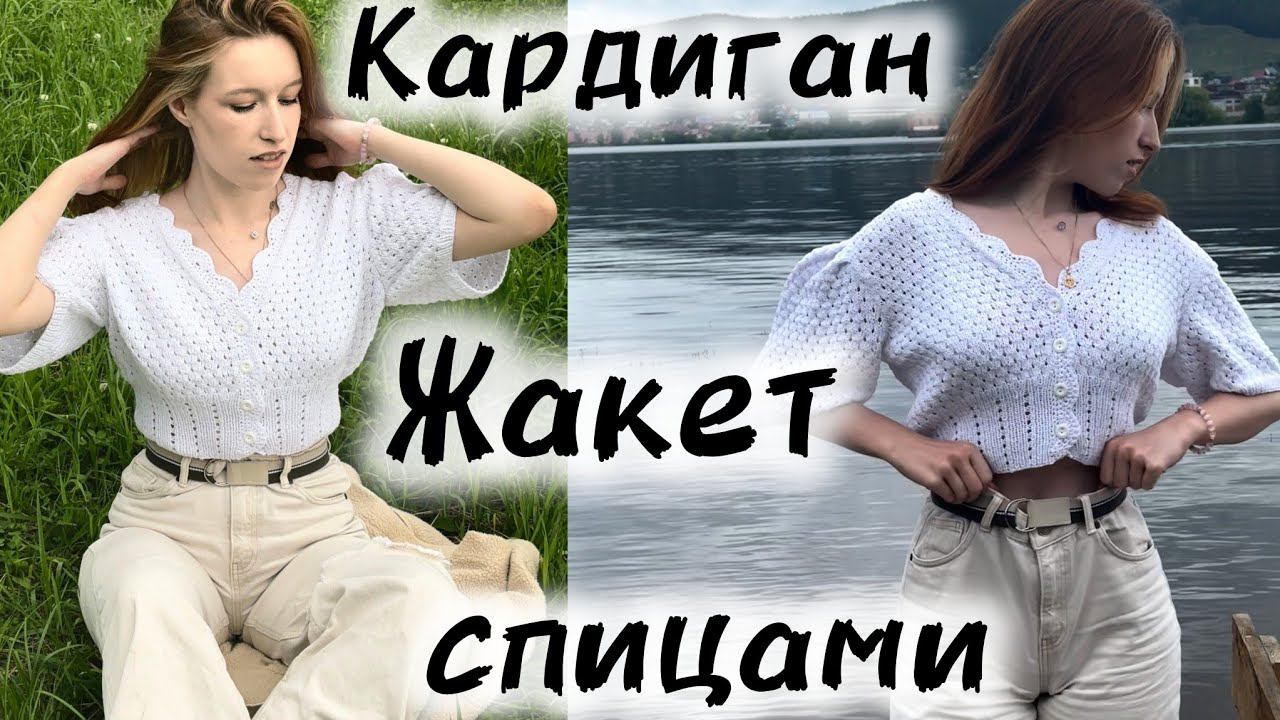 КАРДИГАН СПИЦАМИ "ВОЗРОЖДЕНИЕ". Описание работы смотреть онлайн