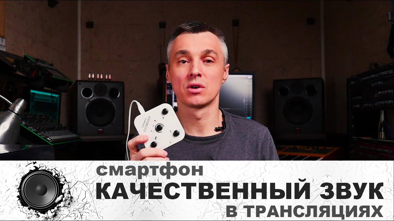 Качественный звук в DJ трансляциях через смартфон. Стриминг через мобильный телефон смотреть онлайн