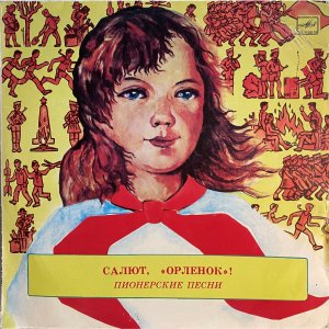 Салют, "Орленок"! Пионерские Песни (С50 10625-26)