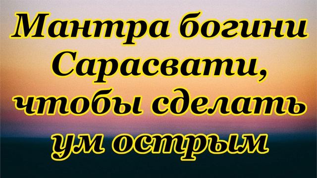 Мантра богини Сарасвати, чтобы сделать ум острым смотреть онлайн