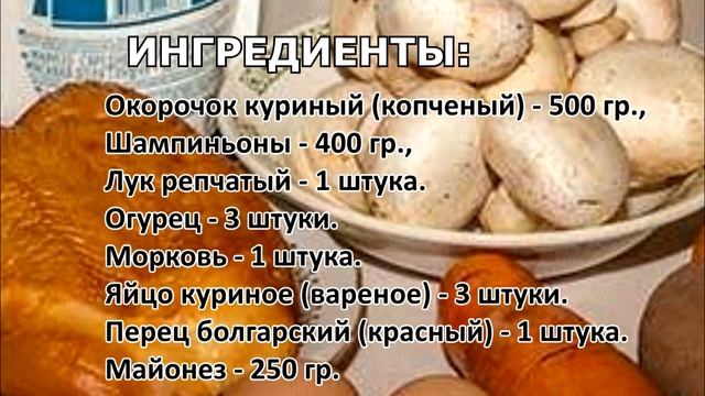 #Вкусный Салат «Подарок» с курицей и грибами