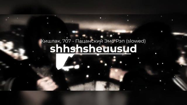 Кишлак - Пацанский Эмо Реп Slowed смотреть онлайн