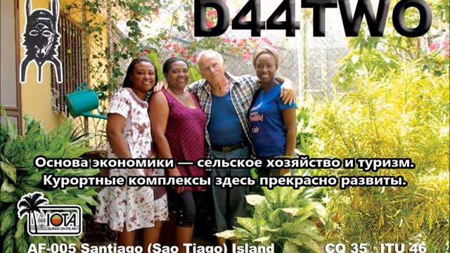D44TWO Остров Сантьягу Кабо Верде. С сайта dxnews.com смотреть онлайн