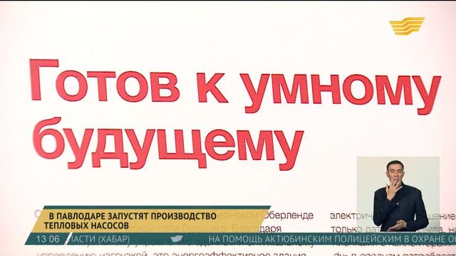 Тепловые насосы начнут собирать в Павлодаре смотреть онлайн