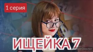 ИЩЕЙКА, 7 сезон, 1 серия, Кушнир, самое интересное первой серии