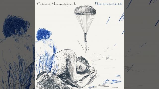 Прокинься смотреть онлайн