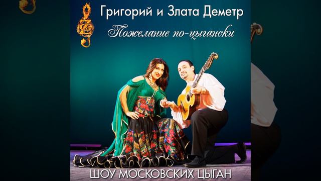 Пожелание по-цыгански [Шоу Московских Цыган] смотреть онлайн