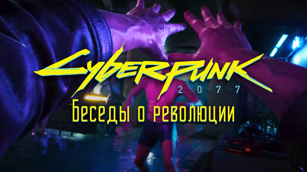 Беседы о революции ➤ Киберпанк 2077 прохождение без комментариев смотреть онлайн