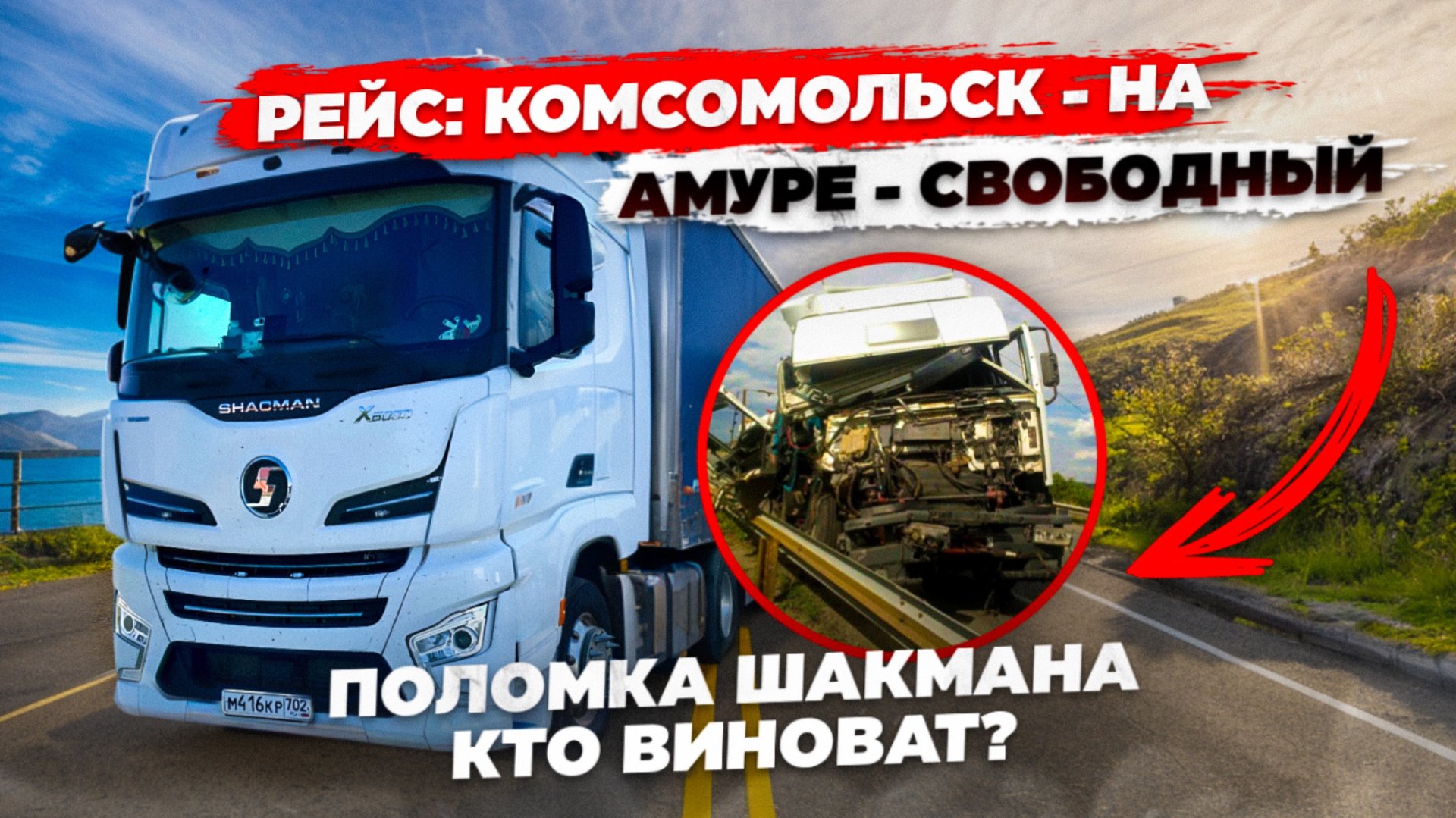 Рейс: Комсомольск-на-Амуре - Свободный. Первая поломка шакмана. Кто виноват? смотреть онлайн