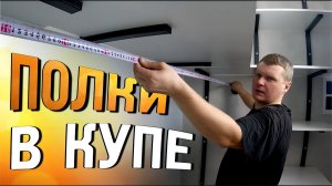 Как сделать полки в гардеробную?