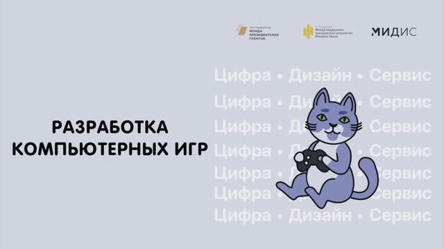 Мастер-класс по направлению "Разработка компьютерных игр"