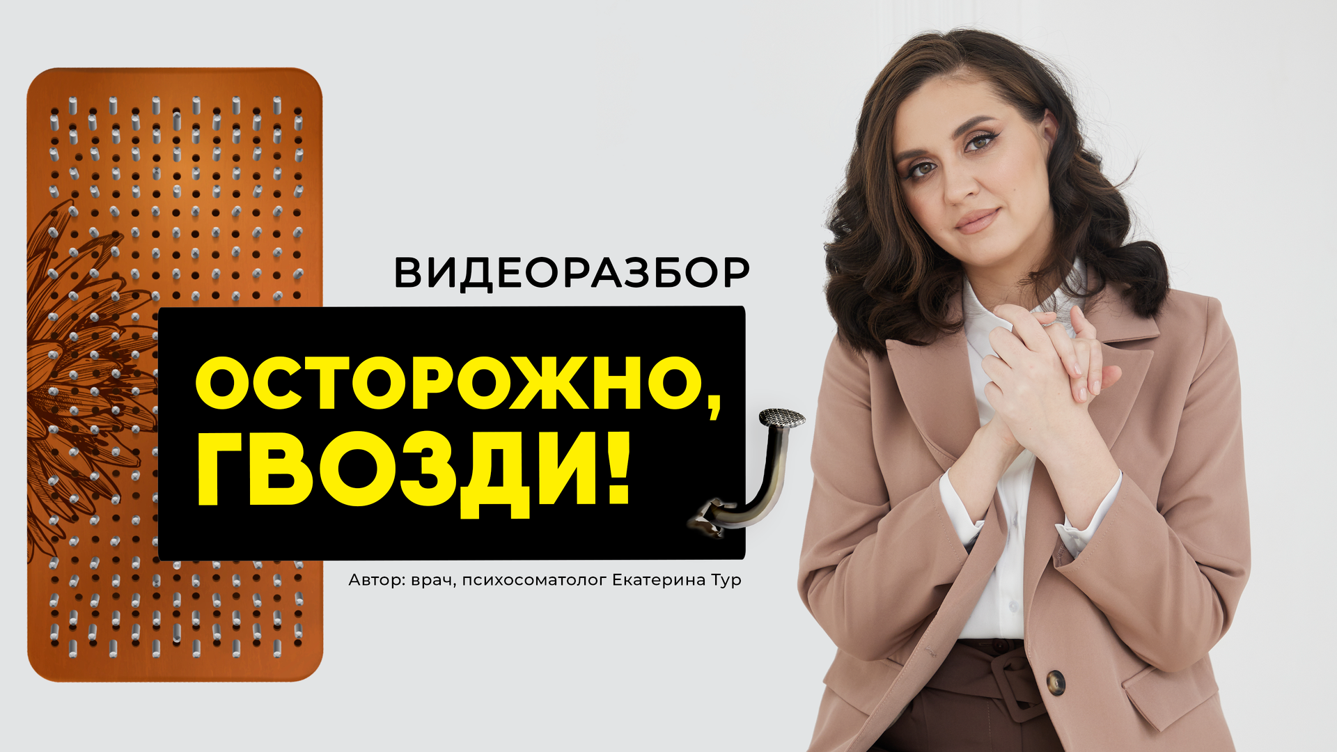 Гвоздестояние: опасность для здоровья. Самый большой видеоразбор!