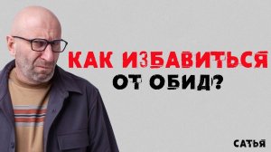 Сатья. Как избавиться от обид?