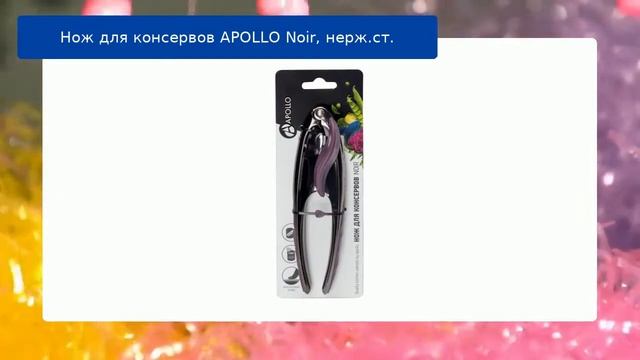 Нож для консервов APOLLO Noir, нерж.ст. смотреть онлайн