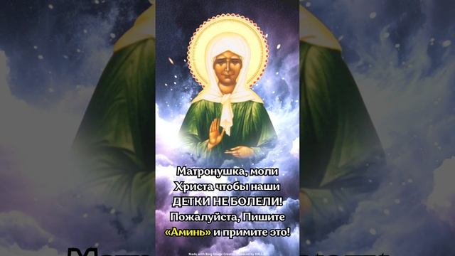 Матронушка, моли Христа чтобы наши ДЕТКИ НЕ БОЛЕЛИ! Пожалуйста, Пишите «Аминь» и примите это! #вер смотреть онлайн