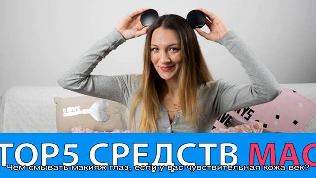 Чем смывать макияж глаз, если у вас чувствительная кожа век? 6 любимых средств смотреть онлайн