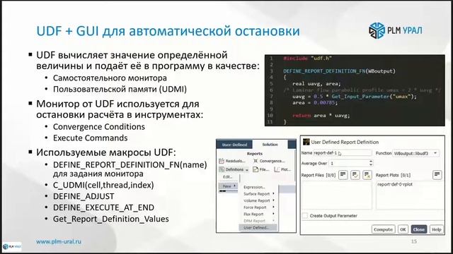 ANSYS Fluent. Способы автоматической остановки расчётов смотреть онлайн
