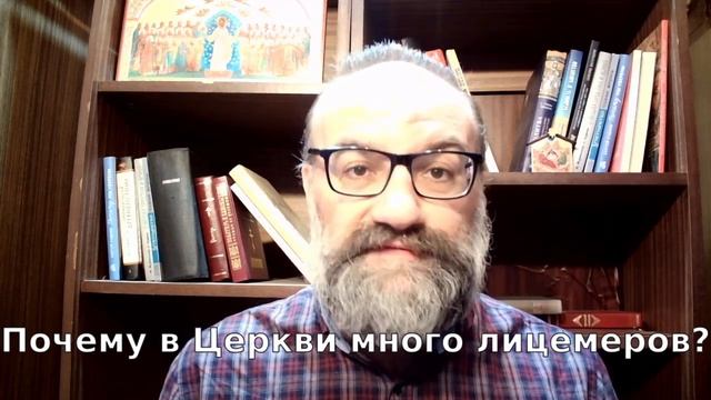 Почему в Церкви много лицемеров? смотреть онлайн