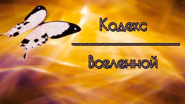 Кодекс Вселенной: 7 Законов Успеха смотреть онлайн