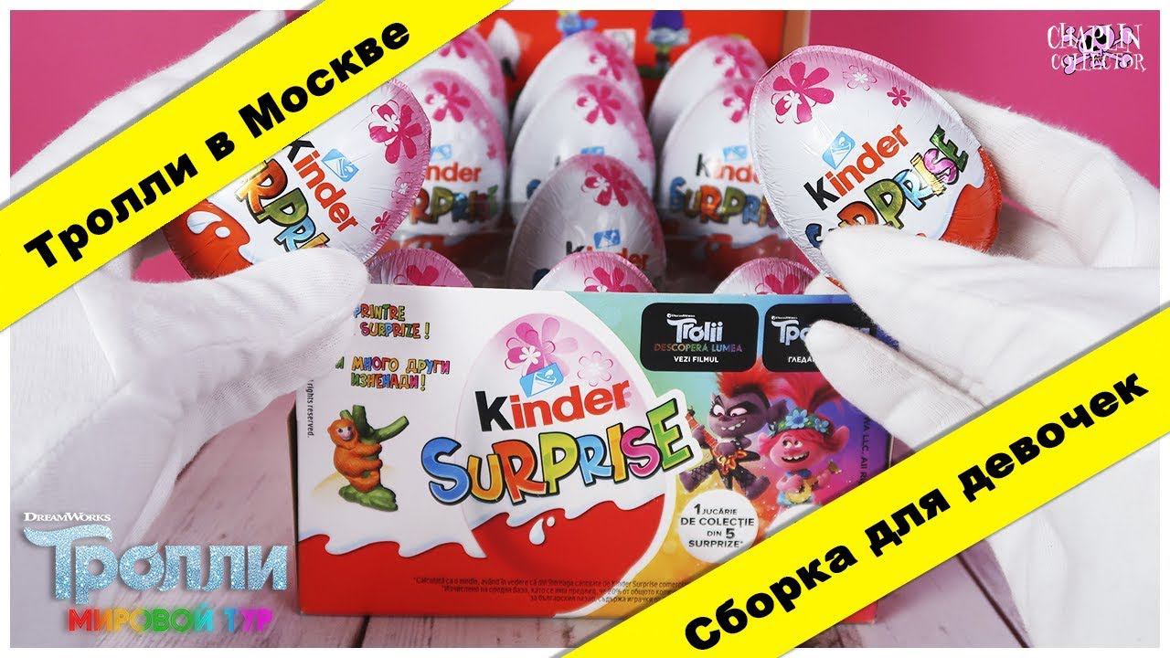 Тролли 2в Киндер Сюрпризе | Сборка для девочек 2020 | Kinder Surprise смотреть онлайн
