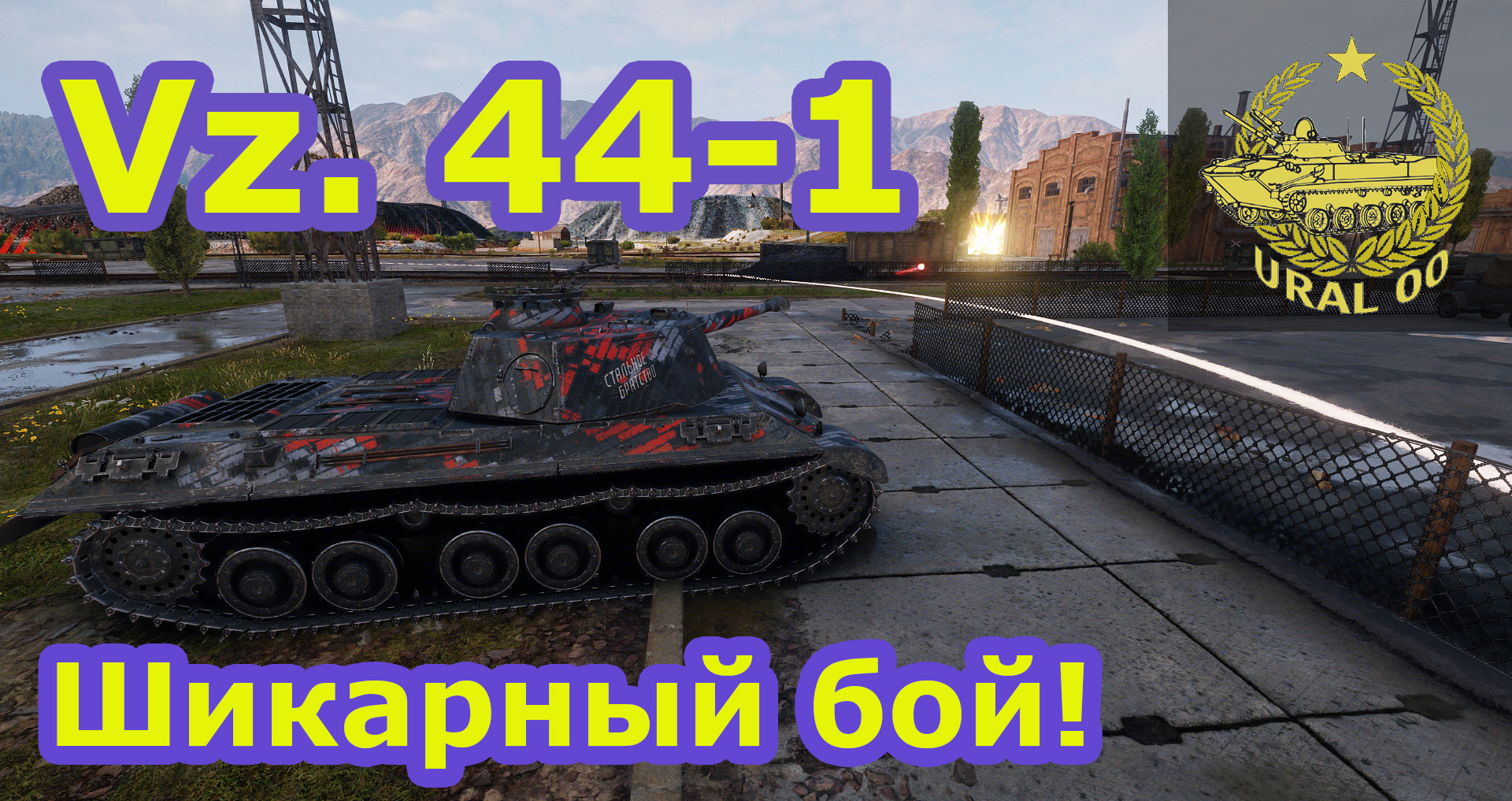 Vz. 44-1. Шикарный бой! смотреть онлайн