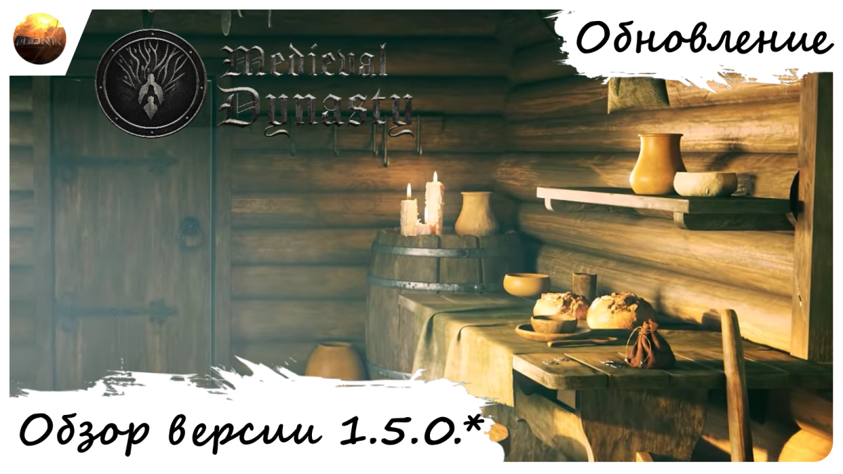 Medieval Dynasty - Обзор обновления 1.5.0.1 смотреть онлайн