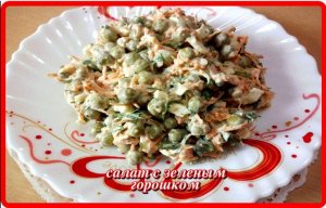 салат с ЗЕЛЕНЫМ ГОРОШКОМ один из простых и вкусных салатов