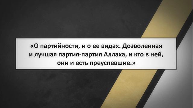 63. «О партийности, и о ее видах. Дозволенная и лучшая партия-партия Аллаха, и кто в ней смотреть онлайн