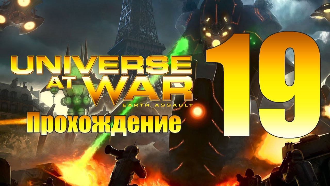 Universe at War: Earth Assault - ч.19 [Череда поражений] [Масари]