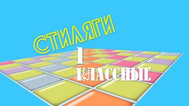 Стиляги смотреть онлайн