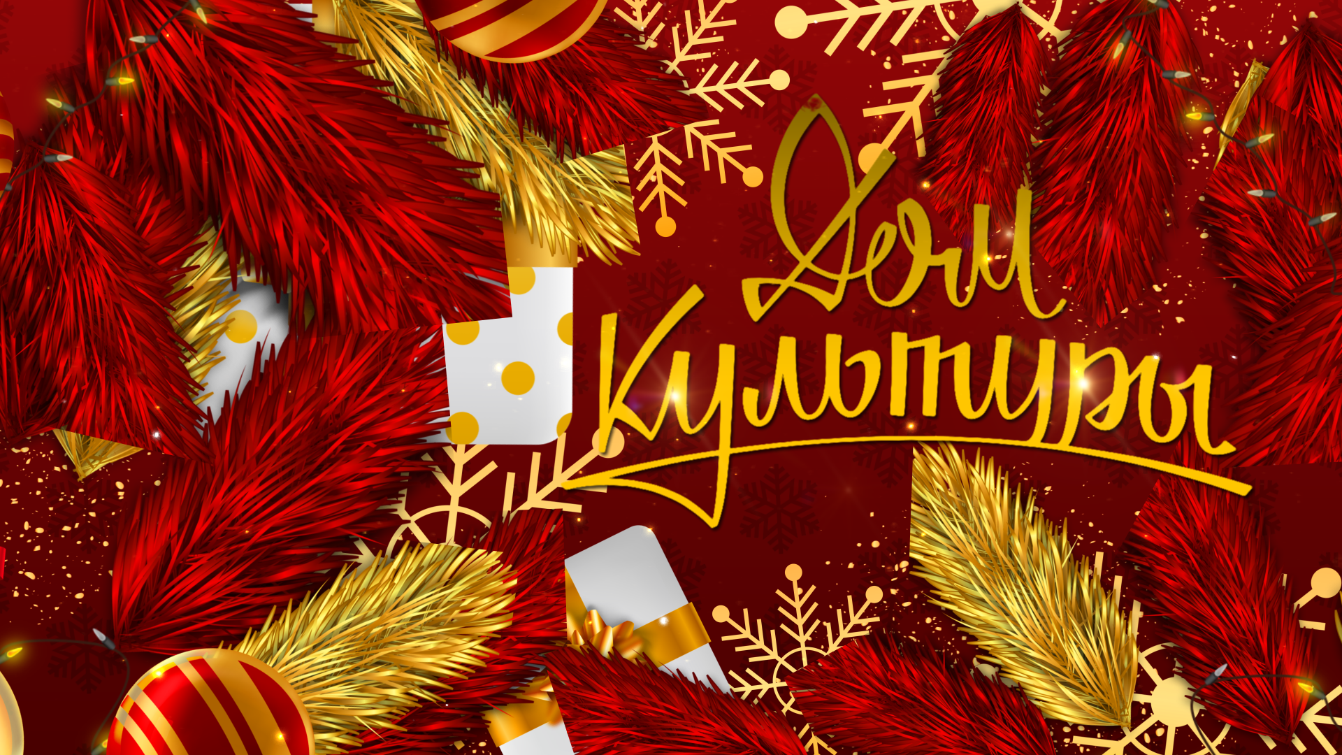 Наступление Нового 2024 года на канале Дом культуры смотреть онлайн