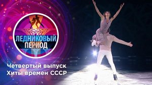 Ледниковый период 2020. Выпуск от 24.10.2020