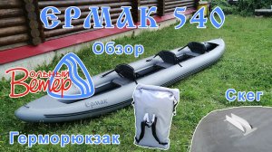 Байдарка Ермак 540. Обзор, скег (стабилизатор), герморюкзак.