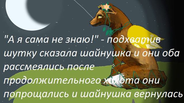 Описание. Ремейк Истории Шайнстар(Шайнфлавер) Ч.2. смотреть онлайн