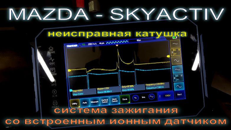 Неисправность системы зажигания на примере Mazda CX-5. Осциллограмма ионного датчика. P0300. смотреть онлайн