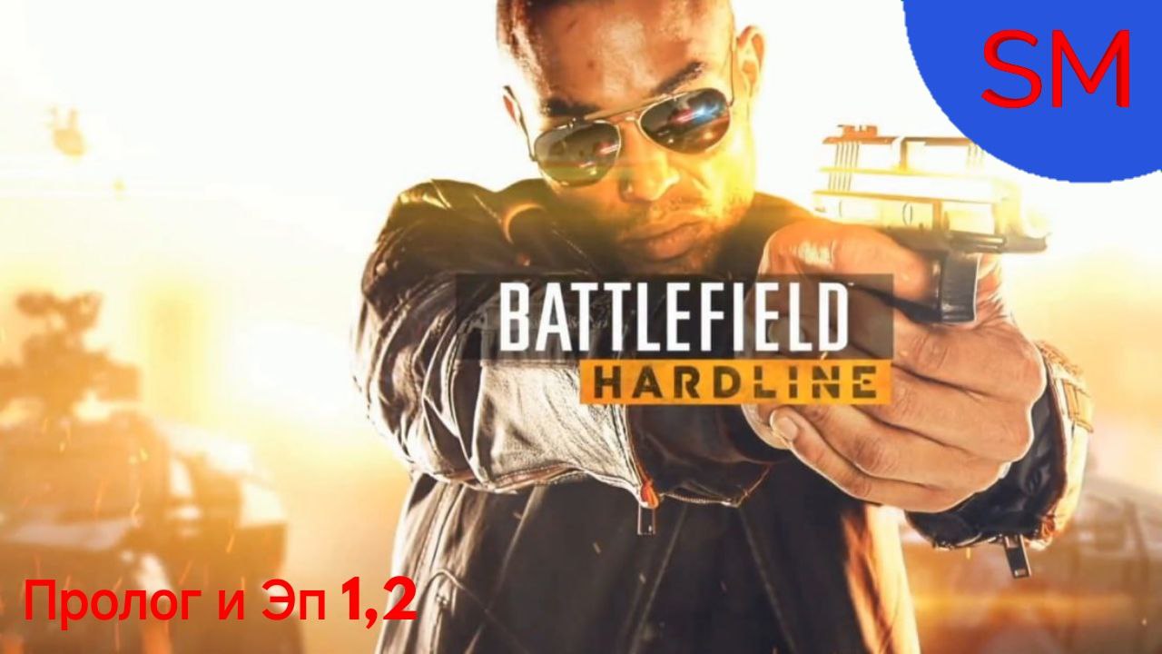 Battlefield Hardline Прохождение игры Пролог и Эп 1 Снова в школу Эп 2 Плата по счетам