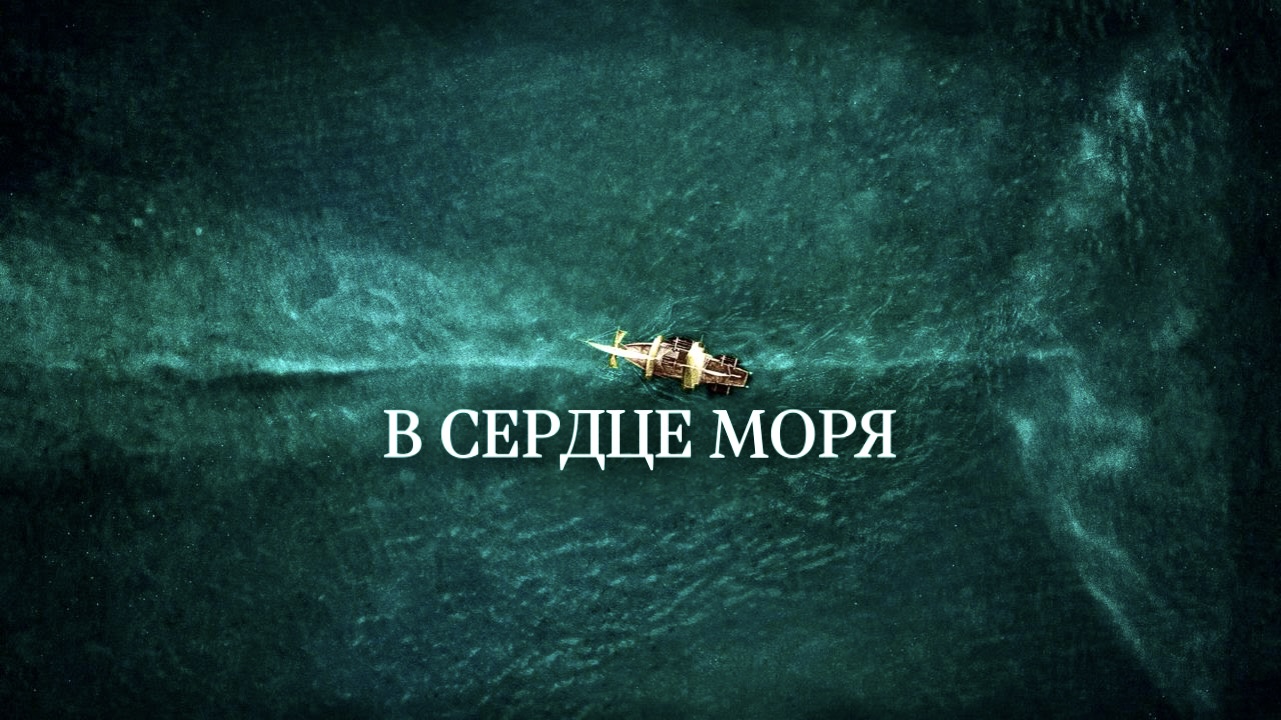 В сердце моря | In the Heart of the Sea (2015) смотреть онлайн
