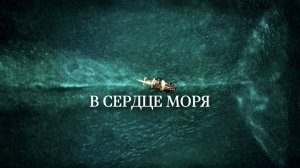 В сердце моря | In the Heart of the Sea (2015)