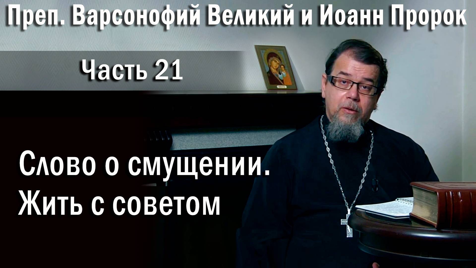 21. Слово о смущении. Жить с советом. Отец Константин Корепанов в передаче «Читаем Добротолюбие». смотреть онлайн