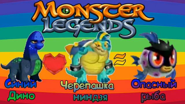 Выведение Монстров #1 (EPIC) {Monster Legends} смотреть онлайн